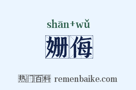 姗侮是什么意思的图片